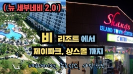 [뉴세부네비] 141 비 리조트 에서 제이파크 리조트, 샹스몰 까지 (네비게이션, 지도, 주요장소 사진, 명칭) | 리조트, 지도, 사진