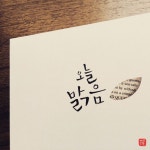 #18. 오늘 맑음 _ 키작은 풀 | 편지, 손글씨, 명언