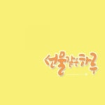 [대구_칠곡]캘리그라피/사슴캘리/좋은글귀/감성글귀 | 손글씨, 명언, 인생 인용구