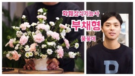 화훼장식기능사 부채형 꽃꽃이 | 꽃꽂이, 꽃, 플로리스트
