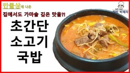 만물상에 나온 소고기국밥(집에서도 가마솥맛이?!) | 소고기 국밥, 식품 아이디어, 레시피