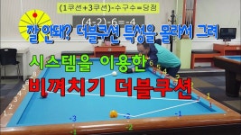 6편 시스템을 이용한 비껴치기 더블쿠션ㅣ더블쿠션 특성을 알면 맞아 있지!! - 2021