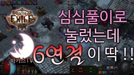 (POE) 패스 오브 엑자일 : Path of Exile - 심심풀이로 눌렀는데 6연결이 .... | Calm artwork, Video, Poe
