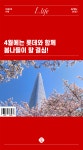 봄맞이 나들이할 곳을 찾고 있다면? 더 이상 고민 놉 피크닉존부터 버스킹 공연, 플리마켓, 벨리곰 전시까지! 다채로운 즐길 거리를 준비했..... 