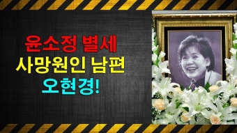 윤소정 별세 사망원인 남편 오현경!충격적인 진실