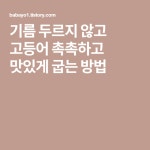 이우철참고등어숯불에굽다(본관) | 기름 두르지 않고 고등어 촉촉하고 맛있게 굽는 방법 | 요리