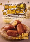 송사부수제쌀고로케 | 음식 포스터 디자인, 식품 아이디어, 음식 그래픽 디자인