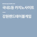 강원랜드테이블게임 | 괴물