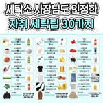 세탁소 사장님도 인정한 온갖 세탁 꿀팁 30개 모음 - 2023 | 세탁 팁, 세탁소, 라이프 스킬