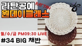 라이브원데이클래스-BIG 채반 [Rattan OneDayClass]라탄공예 - 2022