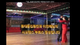 댄스속보 : 대한민국 가르치는 방법 최고 1위 종목 : 콜라텍실전사교댄스 정통사교춤 | 사교춤