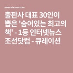 출판사 대표 30인이 뽑은 숨어있는 최고의 책 | 지식