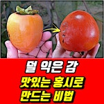 덜 익은 감을 맛있는 홍시로 만드는 비법 | 감, 음식, 과일 디저트