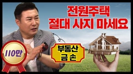 현실은 폭망! 이래도 전원주택에 사실건가요? [최현호 최현상의 “주식회사 최대리 - Ep.14] | 전원 생활, 부동산, 시골집