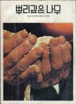 뿌리깊은나무 | 열화당 책박물관