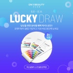 돌아온  LUCKY DRAW 온앤더뷰티 클럽 가입하고 지금 바로 응모해 보세요!8/8~8/14 두번째 럭키드로우... - 2022 | 일러스트레이션, 제품... 