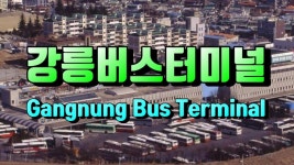 강릉버스터미널(Gangneung Bus Terminal)