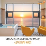 #삼척와우펜션 #와우펜션 #삼척숙소 #삼척숙소추천 #오션뷰 #스파펜션추천 #감성숙소 #스파 #삼척펜션 #일출 #삼척여행 #가족여행 #여행스토리... 