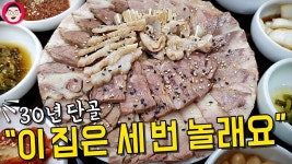 세 번 놀라는 집. 61년째 예술수육 만드는 식당 | 식품 아이디어, 요리, 한식