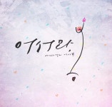 Photo by unsplash  Calligraphy n writing by Esther   내 맘에도 내 시간에도 어서와라, 봄