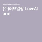 (주)러브알람-LoveAlarm | Bullet journal doodles, Journal doodles, Love