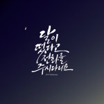 캘리그라피_달이 떴다고 전화를 주시다니요. by이지영캘리 저는 이 시가 참 좋더라구요, 달이 떴다고 전화... | 그림, 블로그