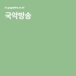 물맑은 양평군 경기민요단에 있는 010-6232-4741님의 핀 | 노래, 라디오, 배우기