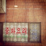 zinri / 배고파 #신속배달 #중화요리 / #골목 #골목길 #글자들 / 서울 강서 등촌 / 2013 10 10 /