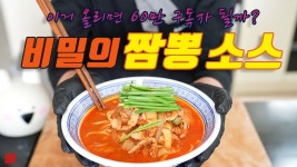 필살기 비법소스 풉니다 짬뽕소스 기술 없어도 가능합니다 60만 기념때 올릴려고 했던거 기원 하면서 올림 | 요리, 김밥, 배추