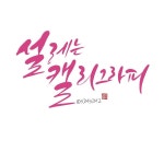 캘리그라피 Simsim2 . . . #캘리#캘리그라피#캘리책깔피#캘리문구... 좋은글귀#짧은글#캘리그라피연습#캘리그라피글귀…” | 의, 사진, 좋은 글귀