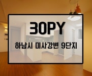32평 전체인테리어 / 하남시 미사강변9단지 | 인테리어, 아파트