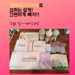 쉽고 간편한 앤뷰티 쓰리고 다이어트 상담 신청하기 : http://aywer.me... [식약처 인정 성분, 앤뷰티 3GO 효과] 식약처에서 기능성을... 