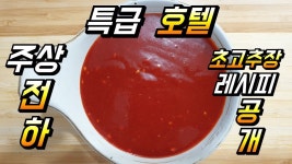# 특급호텔 초고추장 레시피 대방출 h호텔 초장 회 고추장 해찬들 h호텔 일식&주상전하 - YouTube | 한식, 레시피, 재미있는 음식