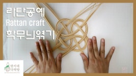 라탄 학무늬 [라탄공예] Rattan craft | 바구니 짜기, 공예, 바구니