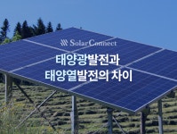 [알쓸태잡] 1. 태양광 발전과 태양열 발전의 차이 | 태양광, 태양의, 태양열 발전
