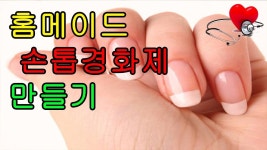 홈메이드 손톱경화제 만들기