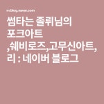 썸타는 졸뤼님의 포크아트 ,쉐비로즈,고무신아트,리 : 네이버 블로그