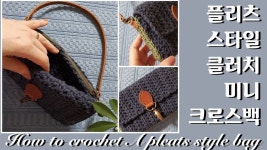[ENG](코바늘가방)플리츠 스타일 클러치 겸 미니 크로스 백/How to crochet  a pleats  style mini bag - YouTube | Minie