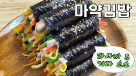 마약김밥 만들기 / 꼬마김밥 / 와사비 겨자 소스 / 서울 광장시장 명물 | 콧속이 핑~ 톡쏘는 와사비겨자소스와 함께 | 오니기라즈 / 도시락 / 피크닉... 