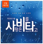 58%off [대학로] 뮤지컬 사랑은 비를 타고 | 사랑은, 뮤지컬