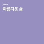 아름다운 숄 | 숄, 아름다운