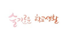 슬기로운 학교생활 | 입학, 캘리그래피, 졸업