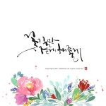 캘리그라피글꼴 님의 포스팅 | 손글씨, 꽃 디자인, 꽃그림