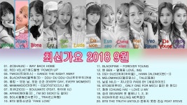 최신가요 2018 9월 - 9 월 최고의 50 곡 - 좋은 노래모음 2018