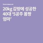 20kg 감량에 성공한 40대 ‘5공주 몸짱 엄마’ | 엄마, 다이어트, 건강