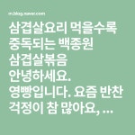 삼겹살요리 먹을수록 중독되는 백종원 삼겹살볶음 | 반찬, 요리