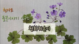 [들꽃이야기] [천아트] [원터치기법] 청화쥐손이 - 2023 | 꽃그림, 그림, 민화