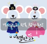 별만자 카페에서 1월 행사를 시작했어요!! 12개월 25,000원에... 받아보세요!  https://cafe.naver.com/byulmanja - 2020 | 쥐, 한복, 자료실