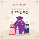 않은 #설날 더 늦기 전에 부모님 선물 준비해보세요 ⠀ LG전자 베스트샵이... 설날,LG디오스식기세척기,LG힐링미안마의자,LG프라엘... 