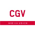 동대문 CGV 상영시간표 현재상영작 상영예정작 동대문 맛집 #동대문CGV #CGV #CGV상영시간표 #현재상영작 #상영예정작 #동대문맛집 - 2020... 